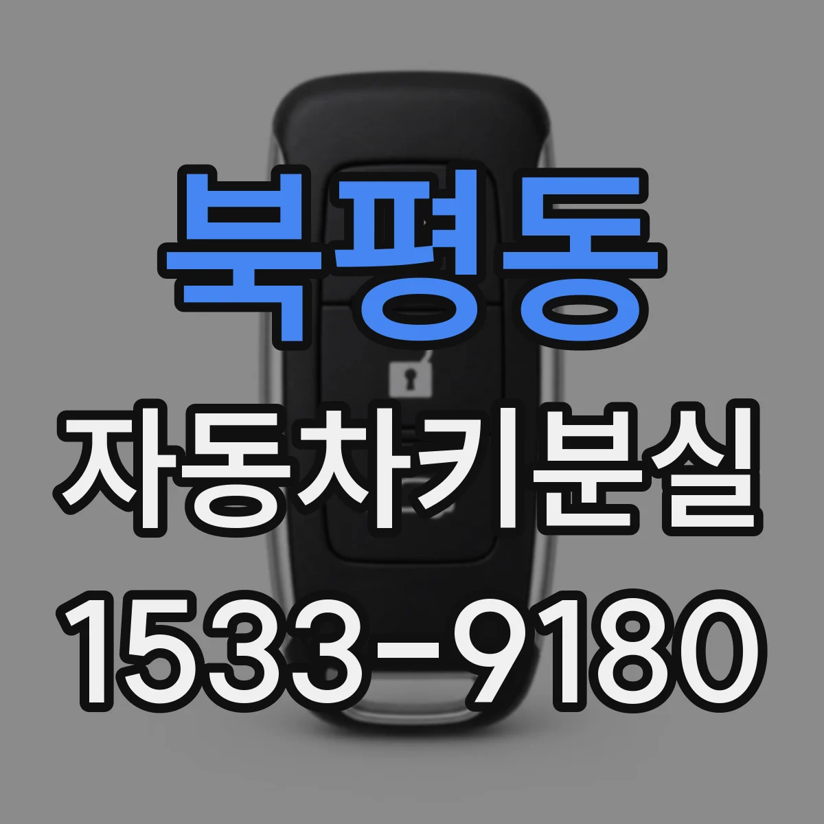 북평동 자동차키분실