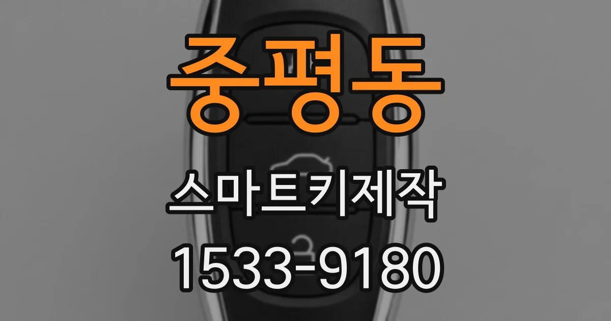 중평동 스마트키제작