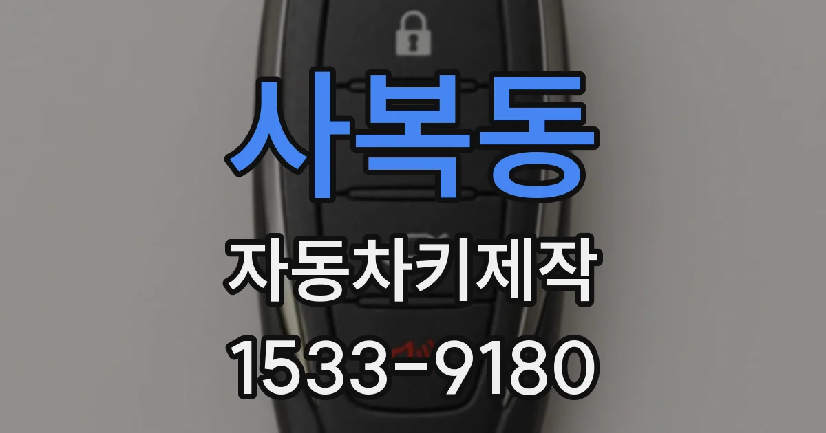 사복동 자동차키제작