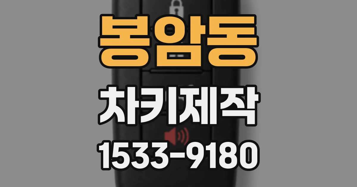 봉암동 차키제작