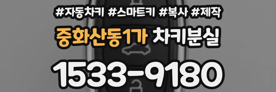 중화산동1가 차키분실
