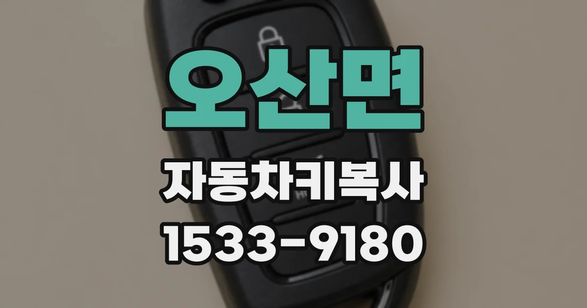 오산면 자동차키복사