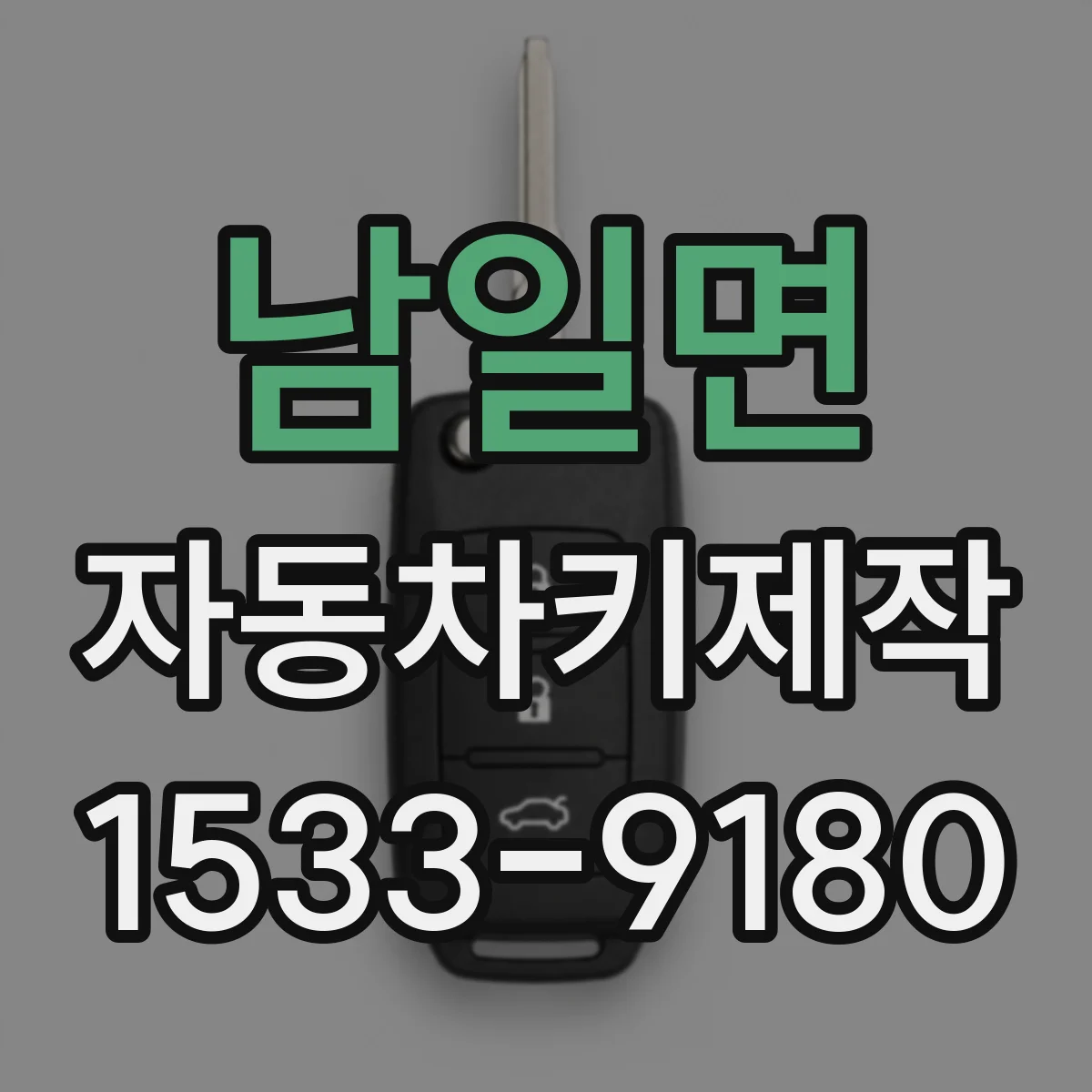 남일면 자동차키제작