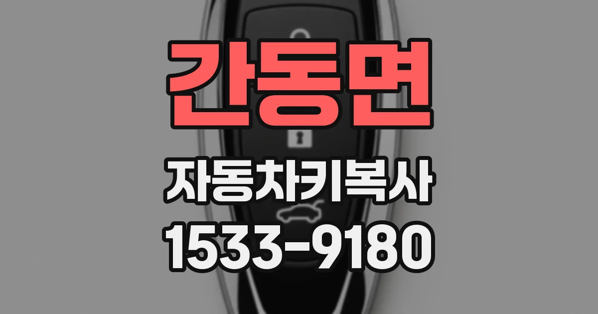 간동면 자동차키복사