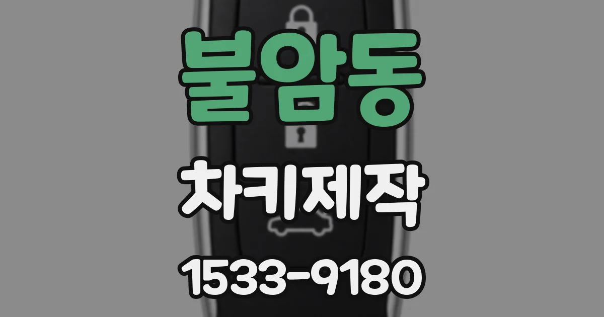 불암동 차키제작