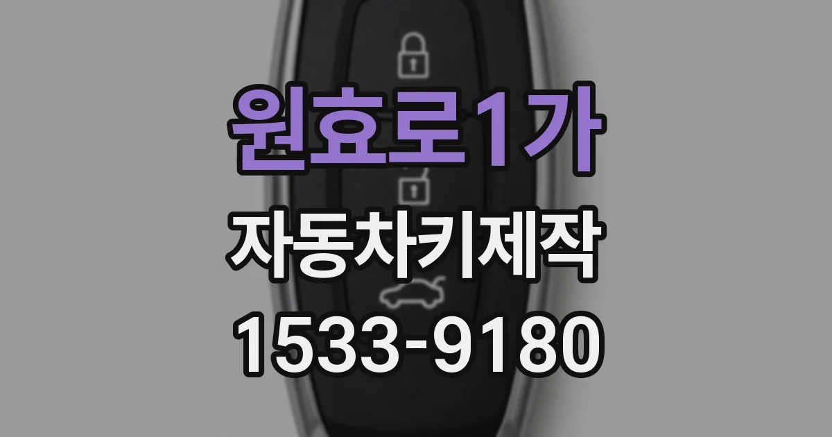 원효로1가 자동차키제작