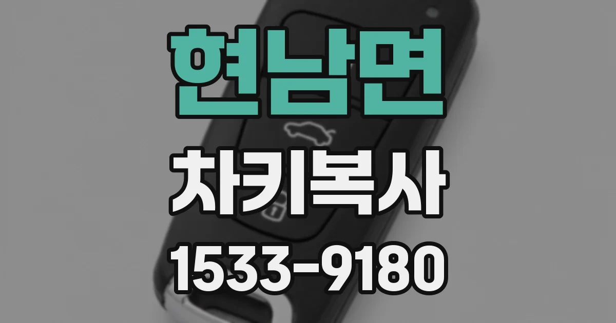 현남면 차키복사