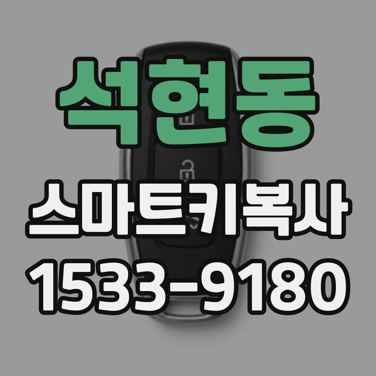 석현동 스마트키복사