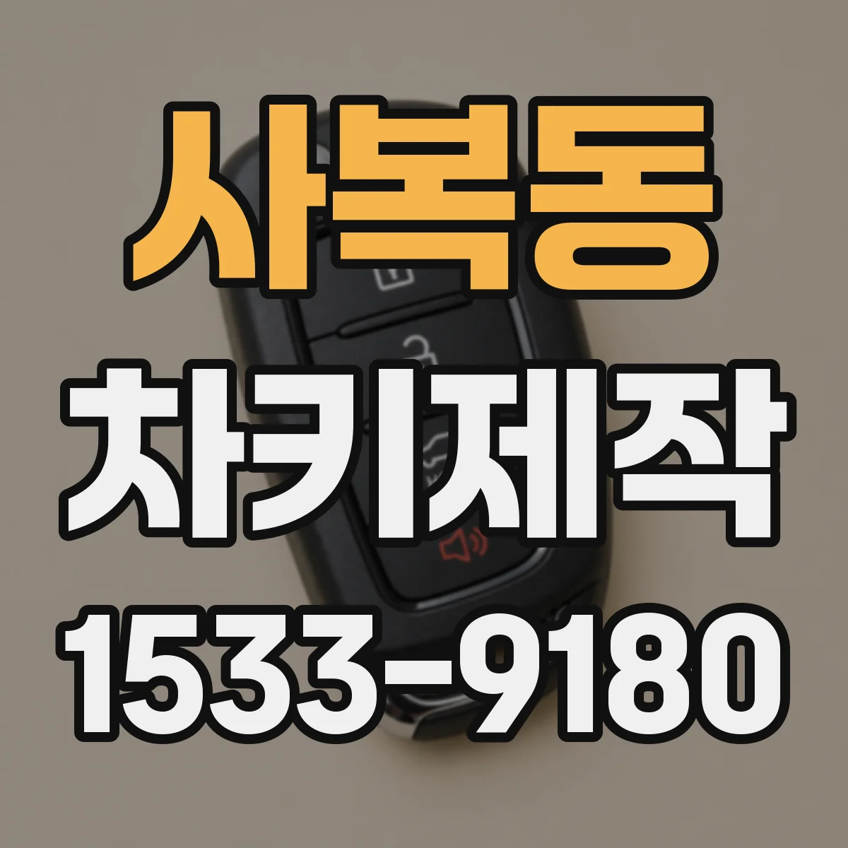 사복동 차키제작