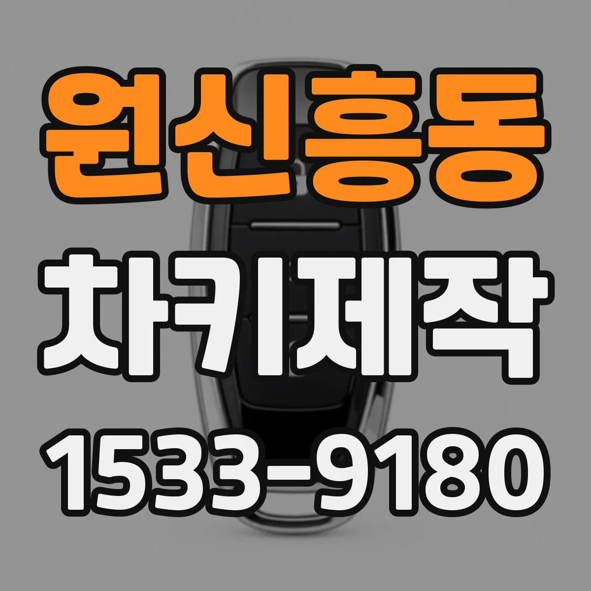 원신흥동 차키제작