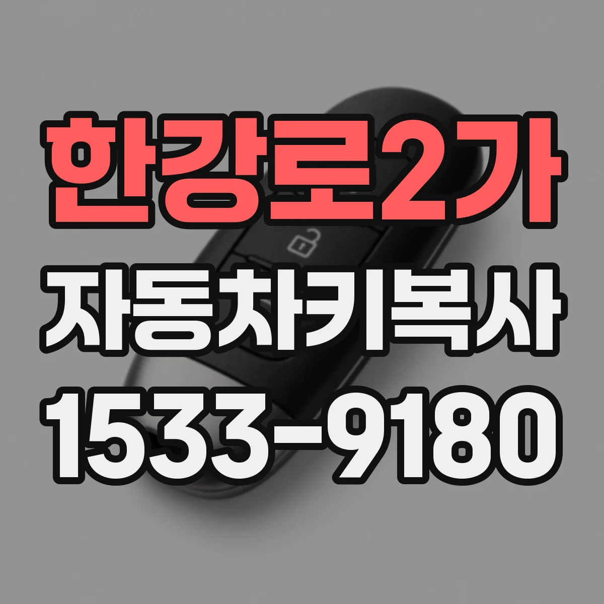 한강로2가 자동차키복사