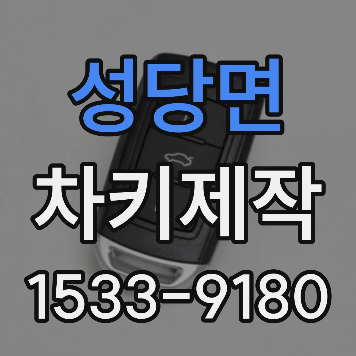 성당면 차키제작
