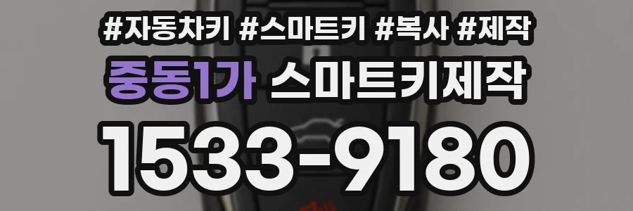중동1가 스마트키제작