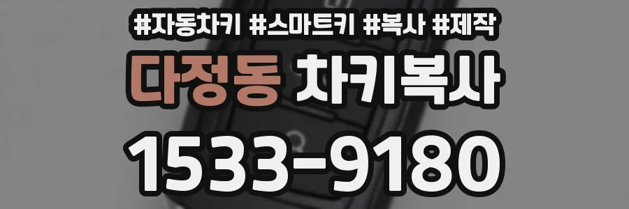 다정동 차키복사