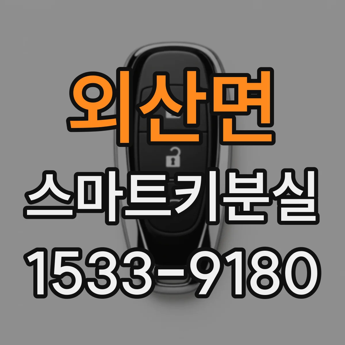 외산면 스마트키분실