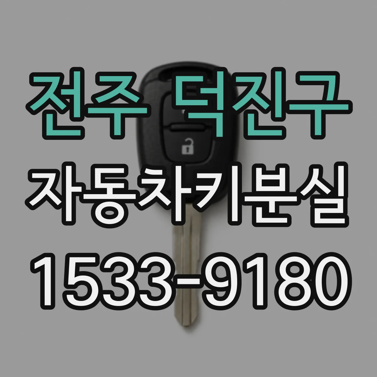 전주 덕진구 자동차키분실