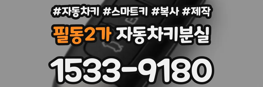 필동2가 자동차키분실