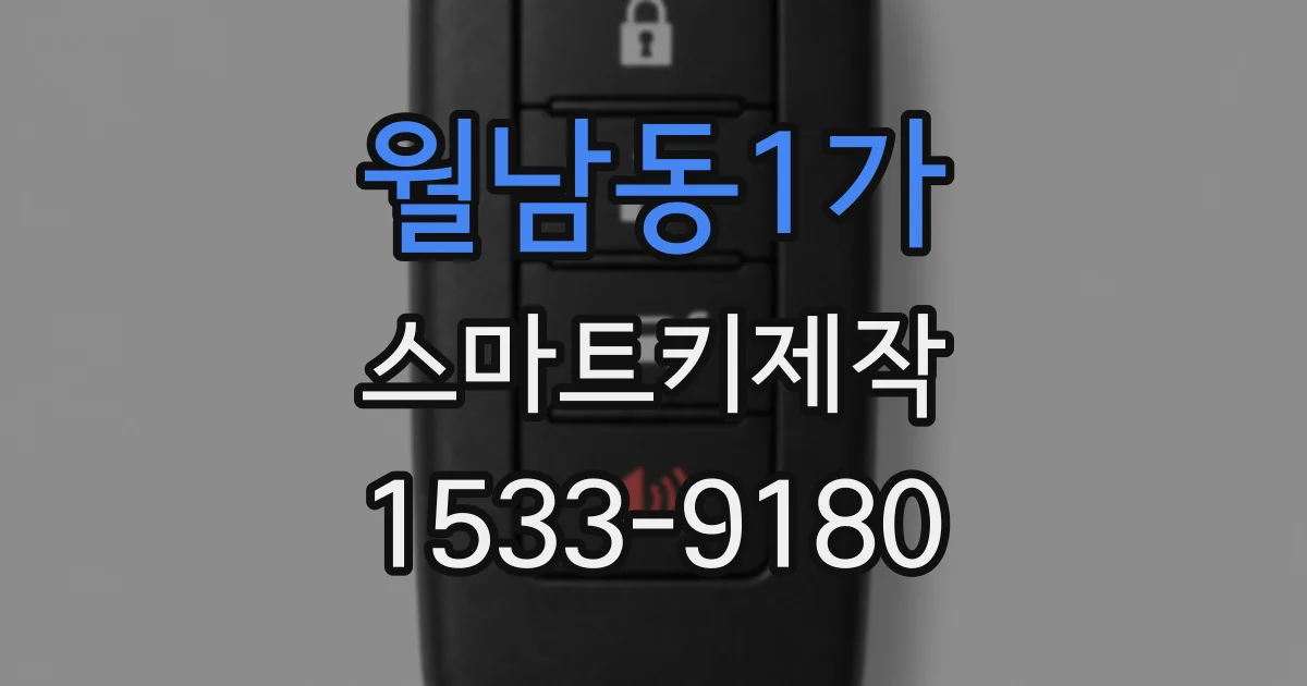 월남동1가 스마트키제작