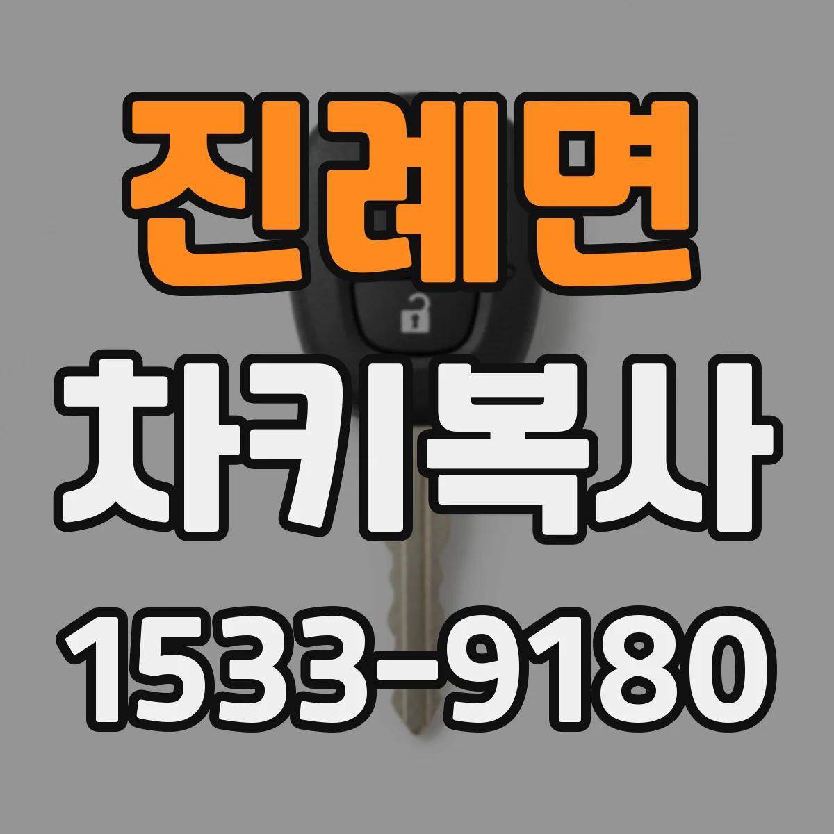 진례면 차키복사