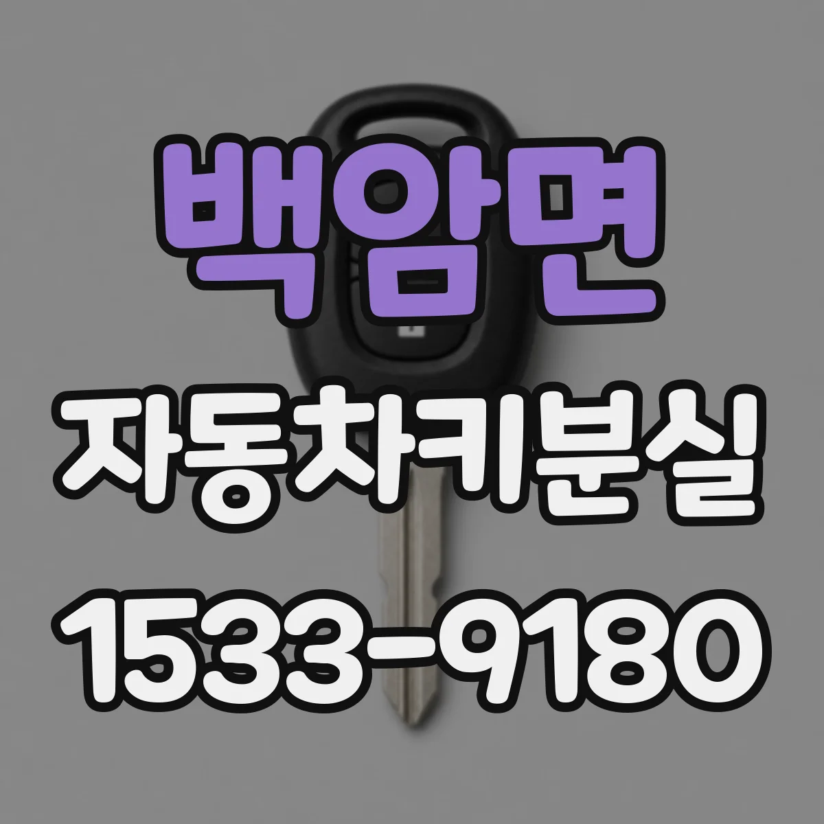 백암면 자동차키분실