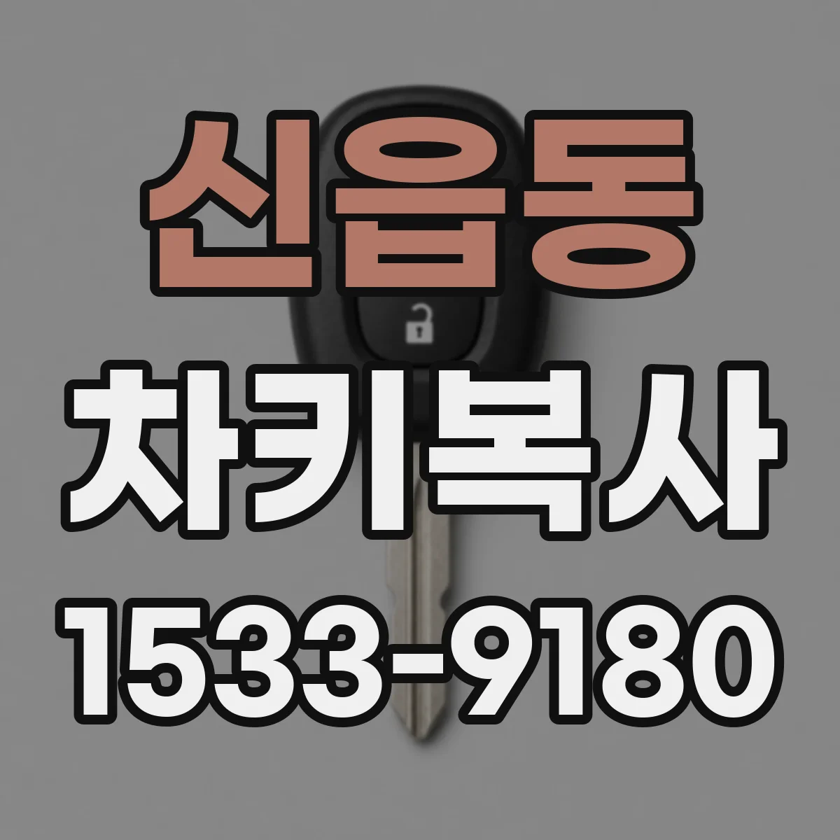 신읍동 차키복사