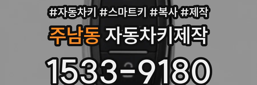 주남동 자동차키제작