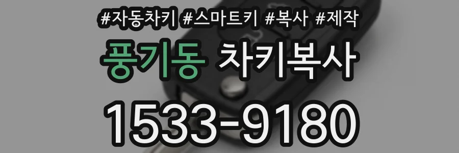 풍기동 차키복사