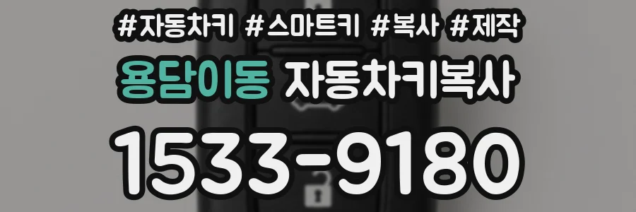 용담이동 자동차키복사