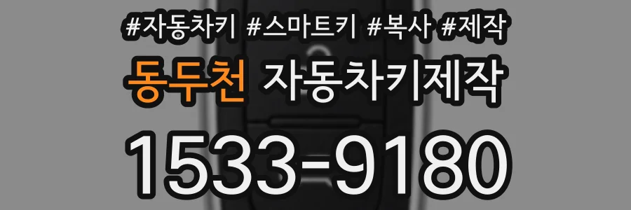 동두천 자동차키제작
