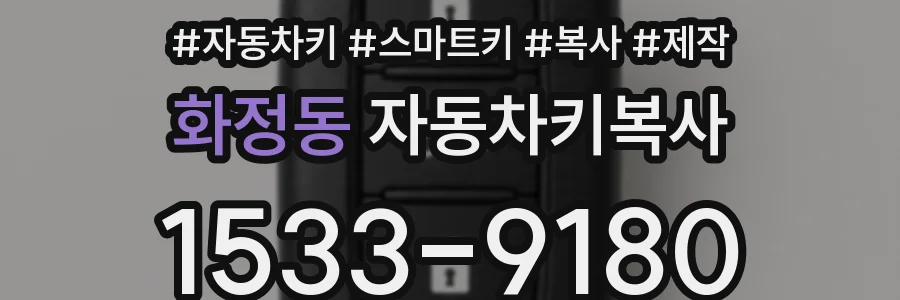 화정동 자동차키복사