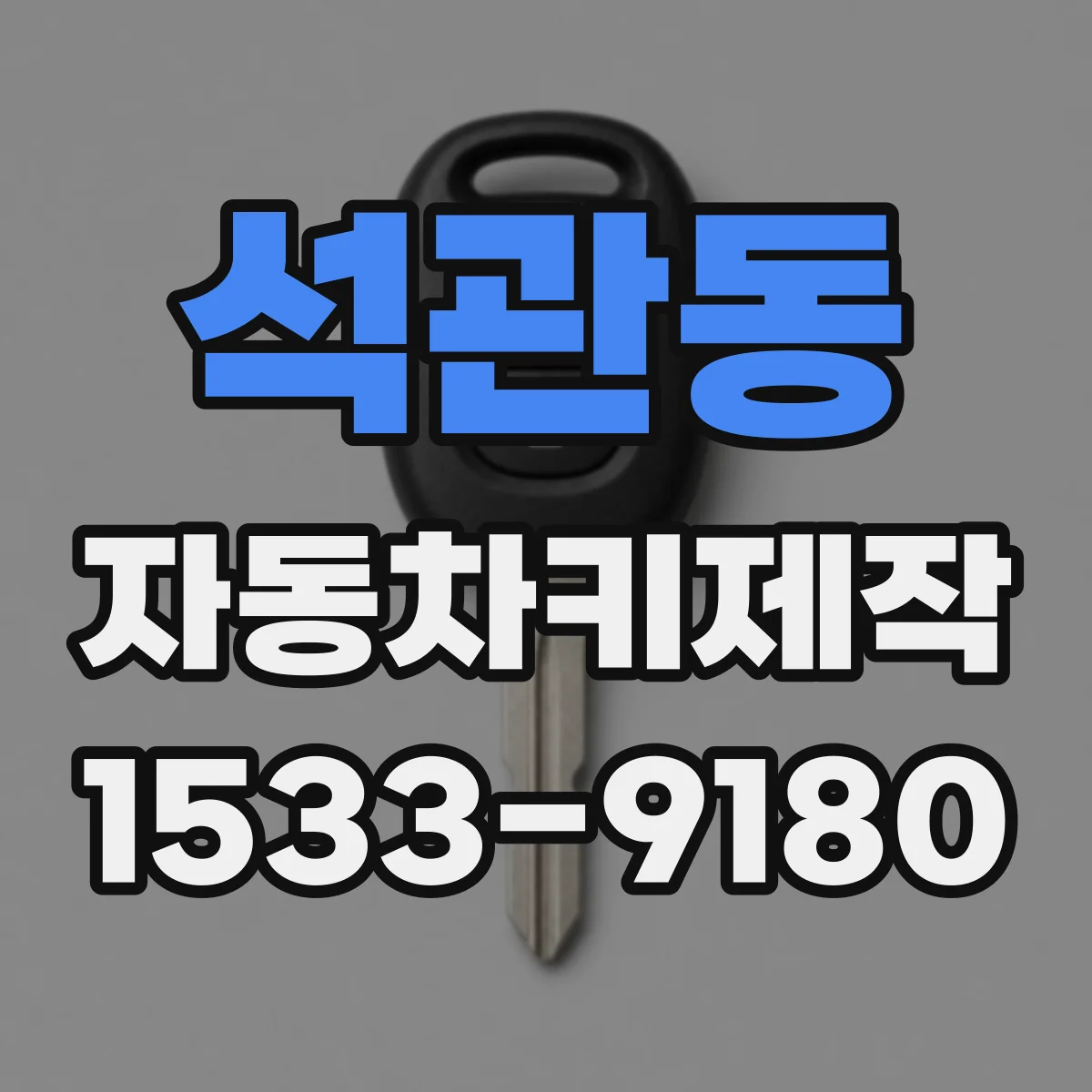 석관동 자동차키제작