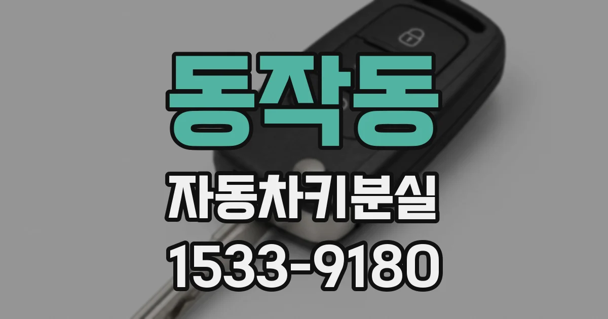 동작동 자동차키분실