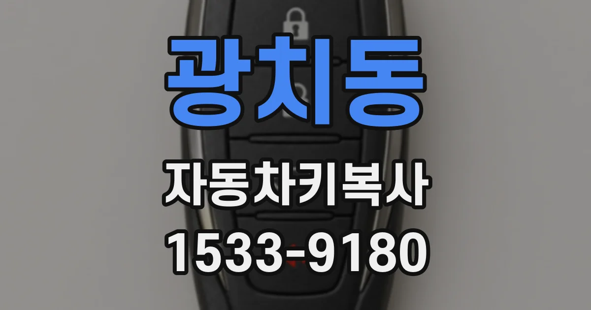 광치동 자동차키복사