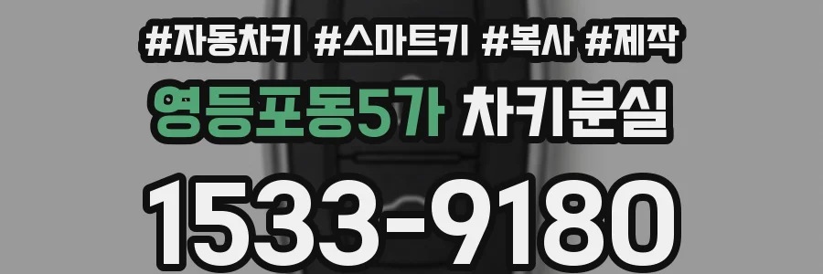 영등포동5가 차키분실