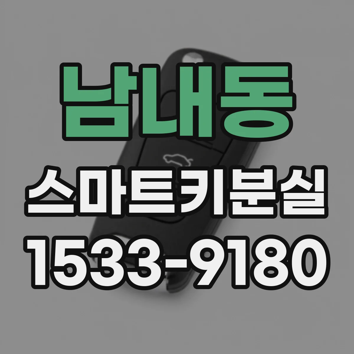 남내동 스마트키분실