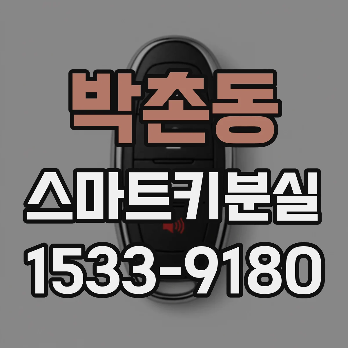 박촌동 스마트키분실