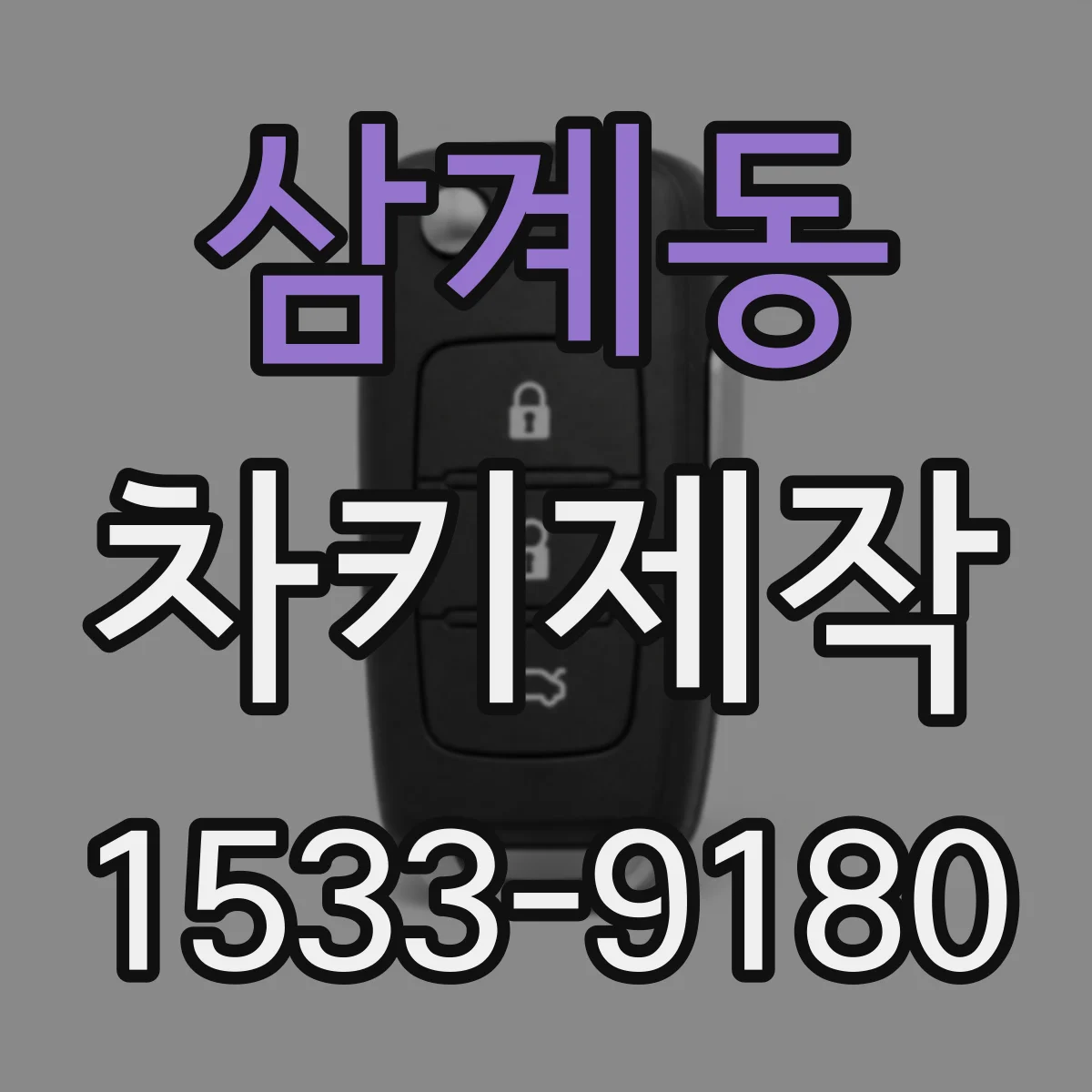 삼계동 차키제작
