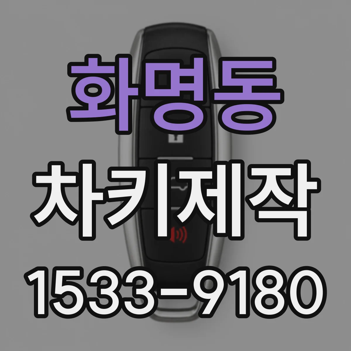 화명동 차키제작