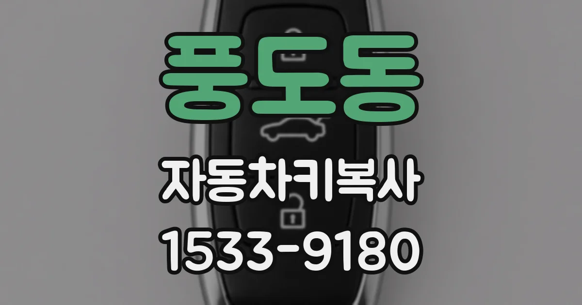 풍도동 자동차키복사