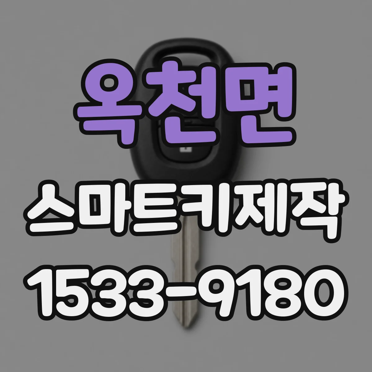 옥천면 스마트키제작