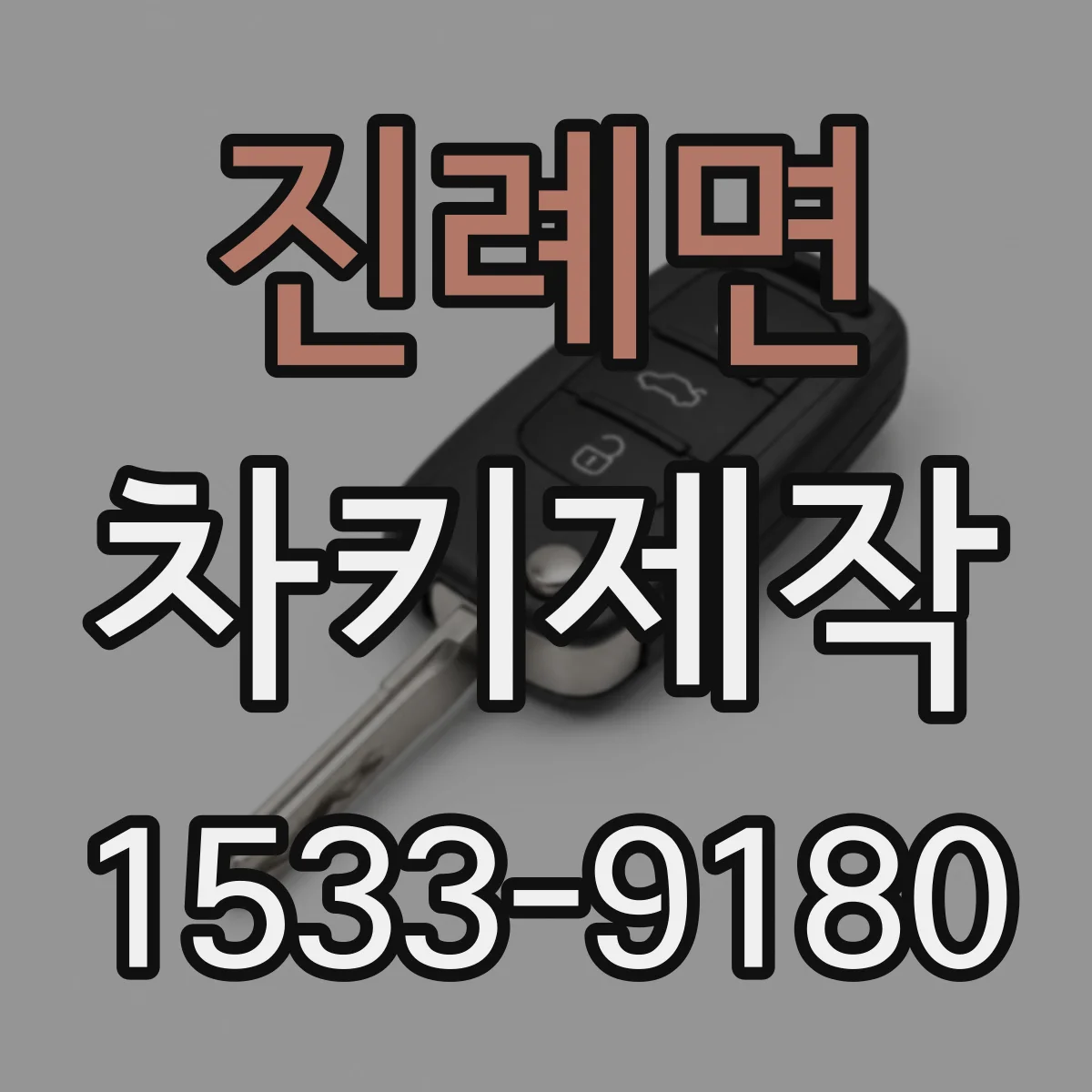 진례면 차키제작
