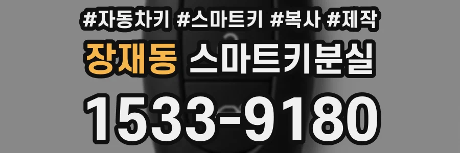장재동 스마트키분실