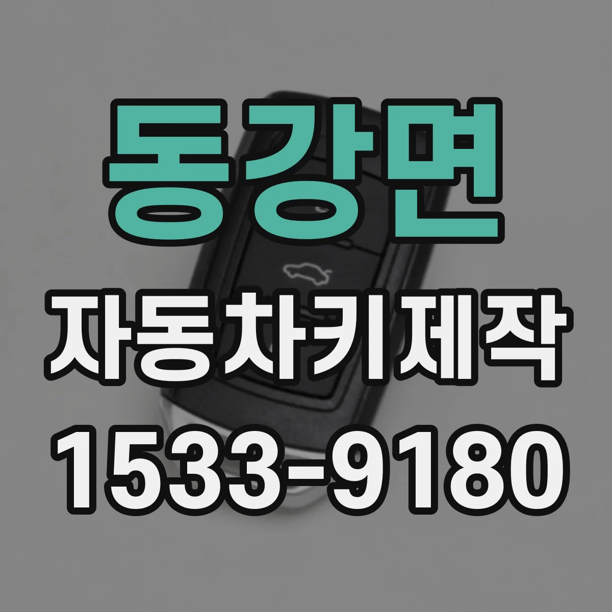 동강면 자동차키제작