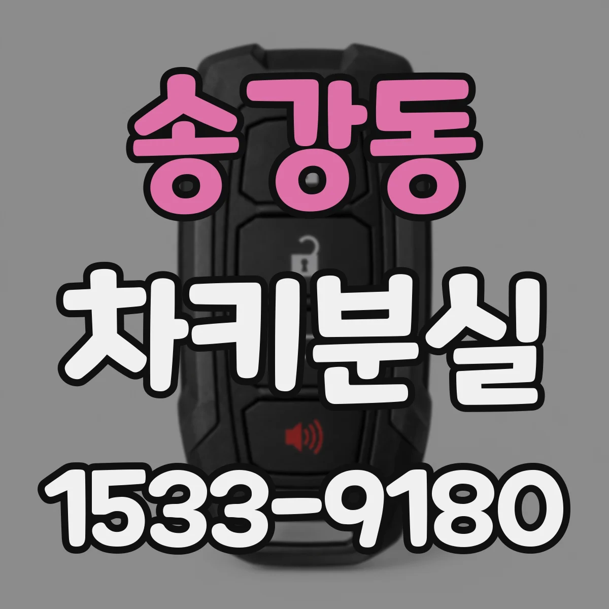 송강동 차키분실