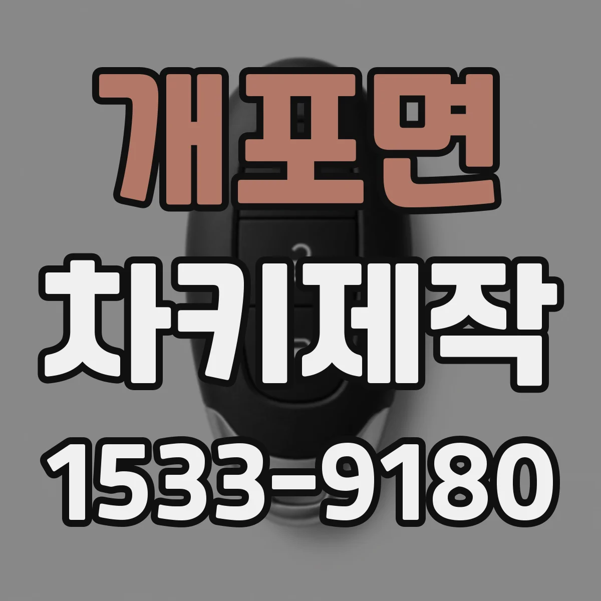 개포면 차키제작
