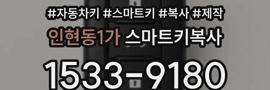 인현동1가 스마트키복사