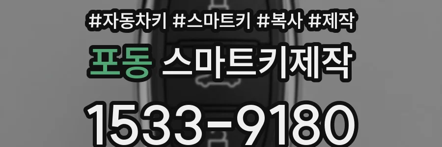포동 스마트키제작