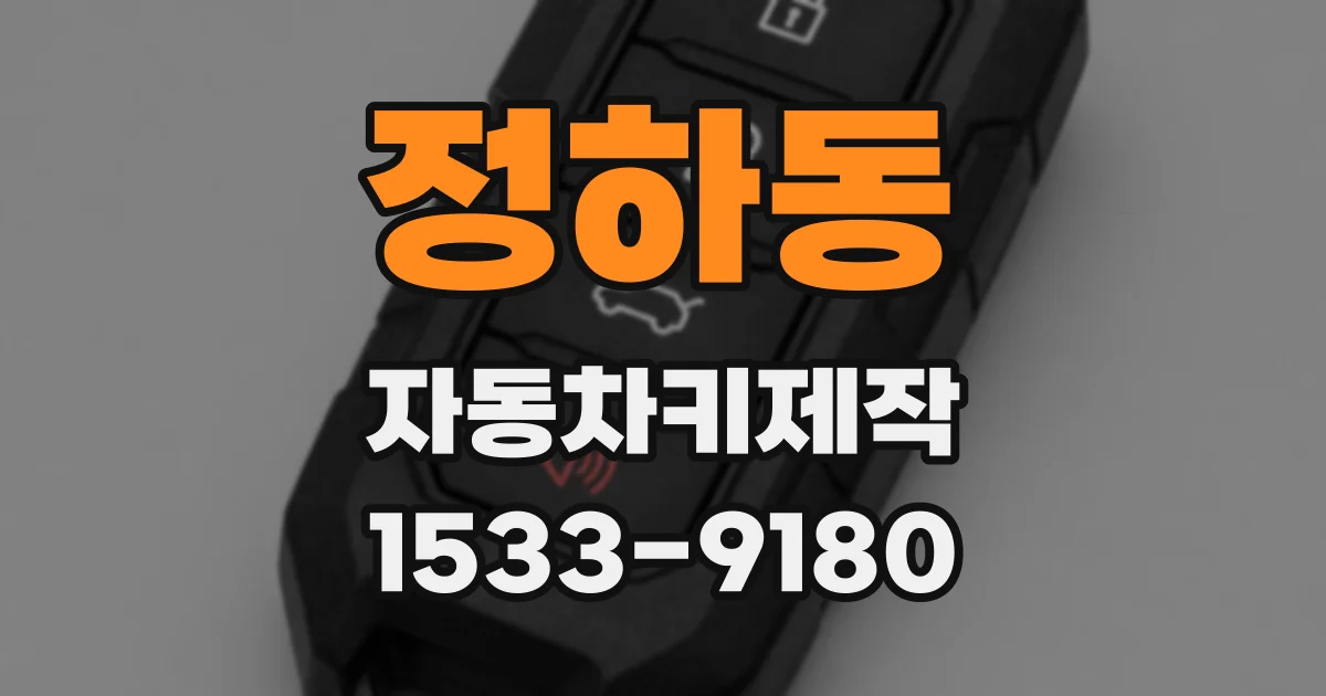 정하동 자동차키제작