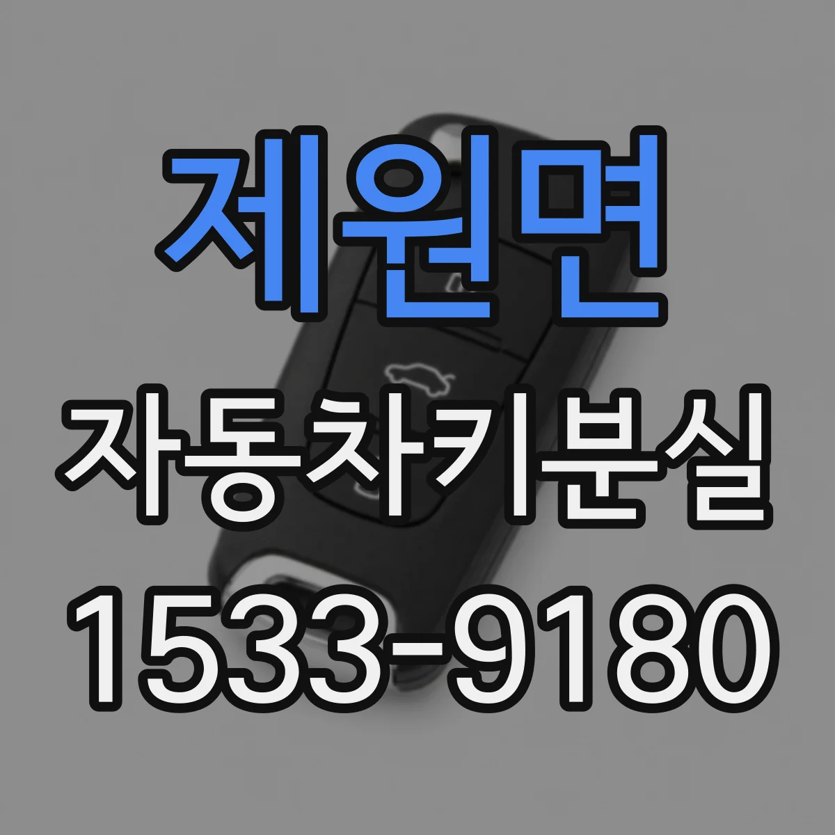 제원면 자동차키분실