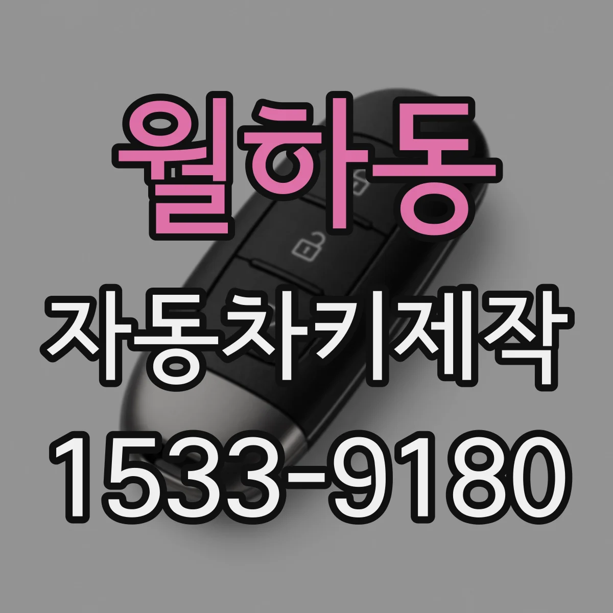 월하동 자동차키제작